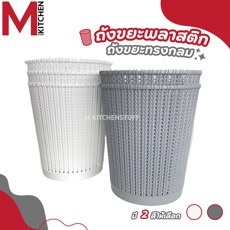 M KITCHEN S-0032 ถังขยะมินิมอล ถังขยะพลาสติก แข็งแรงทนทาน ไม่มีฝาปิด สามรถใช้เป็น ตะกร้าใส่ของ (C1)