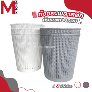 M KITCHEN S-0032 ถังขยะมินิมอล ถังขยะพลาสติก แข็งแรงทนทาน ไม…