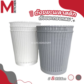 M KITCHEN S-0032 ถังขยะมินิมอล ถังขยะพลาสติก แข็งแรงทนทาน ไม่มีฝาปิด สามรถใช้เป็น ตะกร้าใส่ของ (C1)