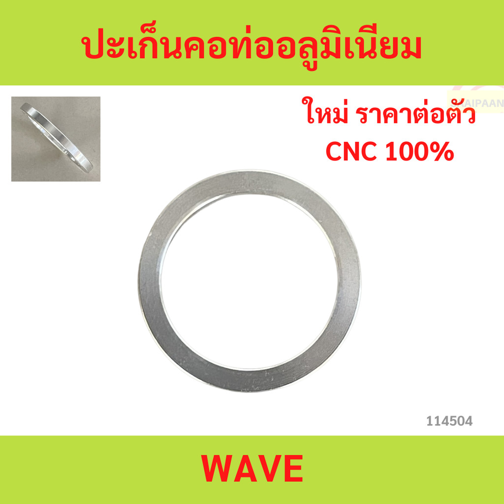 ปะเก็นคอท่ออลูมิเนียม wave ปะเก็นคอท่ออลูมิเนียม เวฟ ปะเก็นคอท่ออลูมิเนียม wave ปะเก็นคอท่ออลูมิเนียม เวฟ