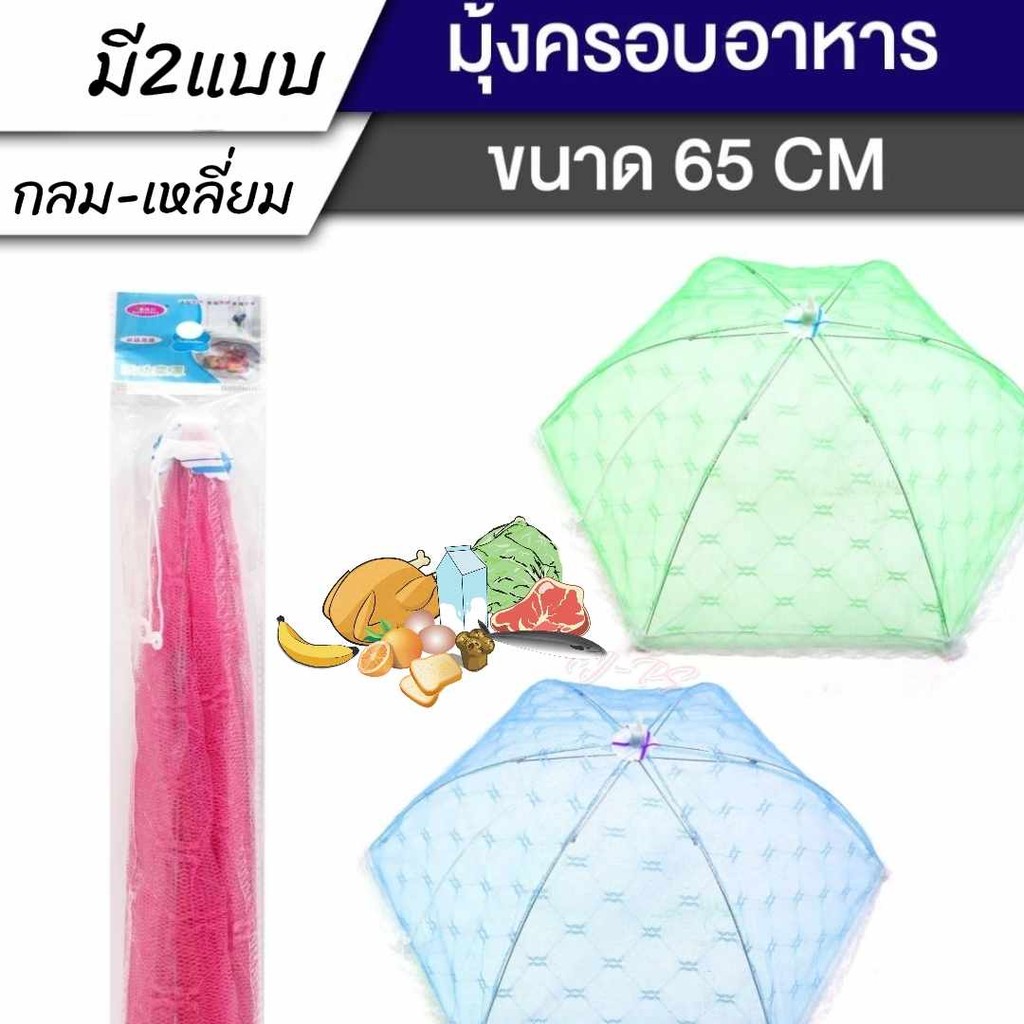 ฝาชีครอบอาหาร ขนาด 65 cm. มุ้งครอบอาหาร ฝาชีครอบอาหารพับได้ ช่วยป้องกันแมลง และฝุ่นผงได้ดี