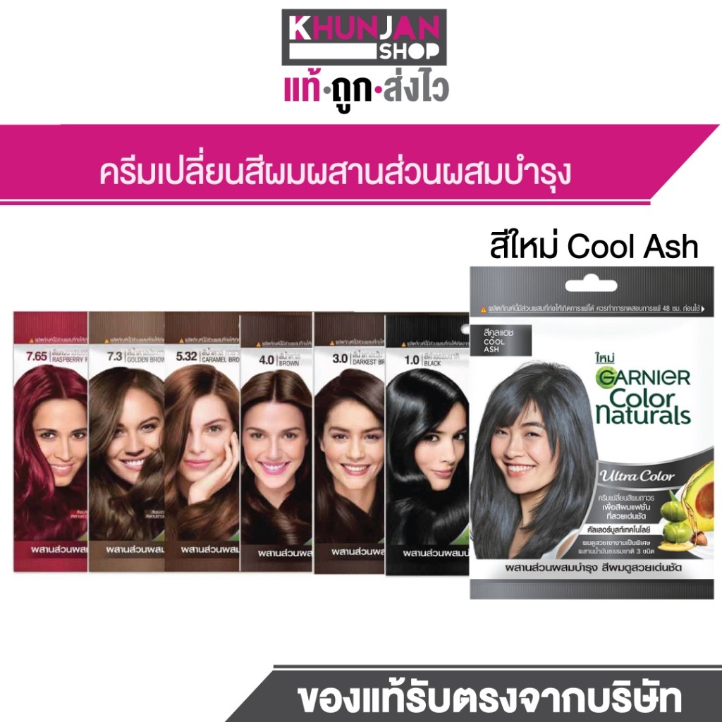 (1ซอง) Garnier การ์นิเย่ คัลเลอร์ แนทเชอรัลส์ ครีมเปลี่ยนสีผม ยาย้อมผม แชมพูยอมผม