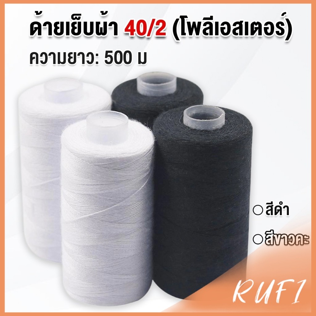 RUFI ด้ายเย็บผ้า 40/2 (โพลีเอสเตอร์) สีดำกับสีขาว ด้ายจักรเย็บผ้า เครื่องมือเย็บผ้า DIY ความยาว 500 m Sewing thread