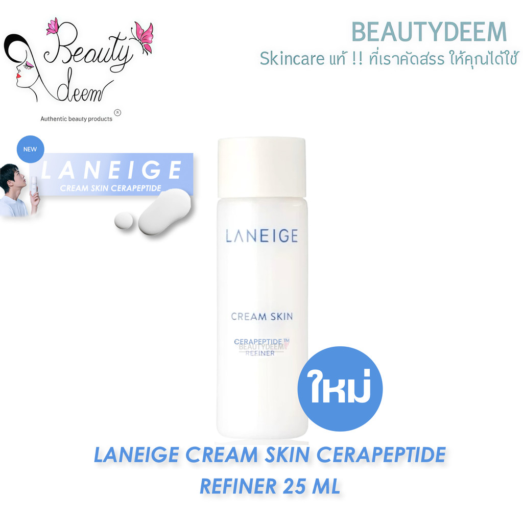 สูตรใหม่ Laneige Cream Skin Cerapeptide Refiner 25ml ลาเนจ ครีม สกิน เซราเปปไทด์ รีไฟเนอร์ โทนเนอร์
