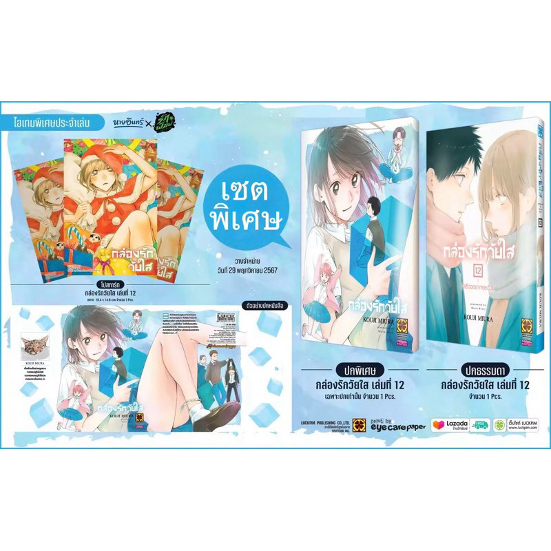 ส่งด่วนโค้ดคุ้ม✅ เซตพิเศษ กล่องรักวัยใส เล่ม 12 (ปกพิเศษ + โปสการ์ดนายอินทร์) Blue box  -Doraetang