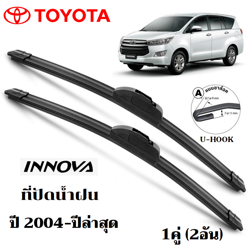 ใบปัดน้ำฝน TOYOTA INNOVA ZENIX ที่ปัดน้ำฝน โตโยต้า อินโนว่า ที่ปัดน้ำฝน กระจก ด้านหน้า รถยนต์ ชิ้น พร้อมส่ง