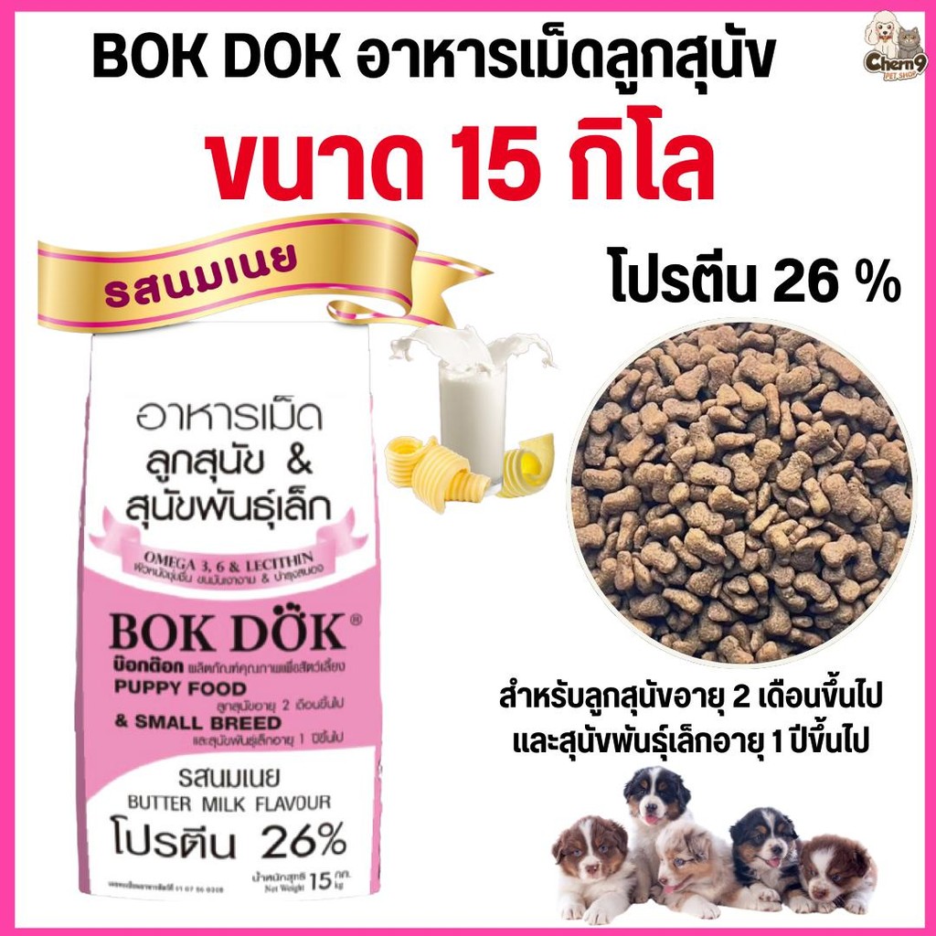 [[ขนาด 15 กิโล ]]  อาหารเม็ดลูกสุนัข Bok Dok(บ๊อกด๊อก) และ สุนัขพันธุ์เล็ก รสนมเนย  โปรตีน 26 % ขนาด 15 kg