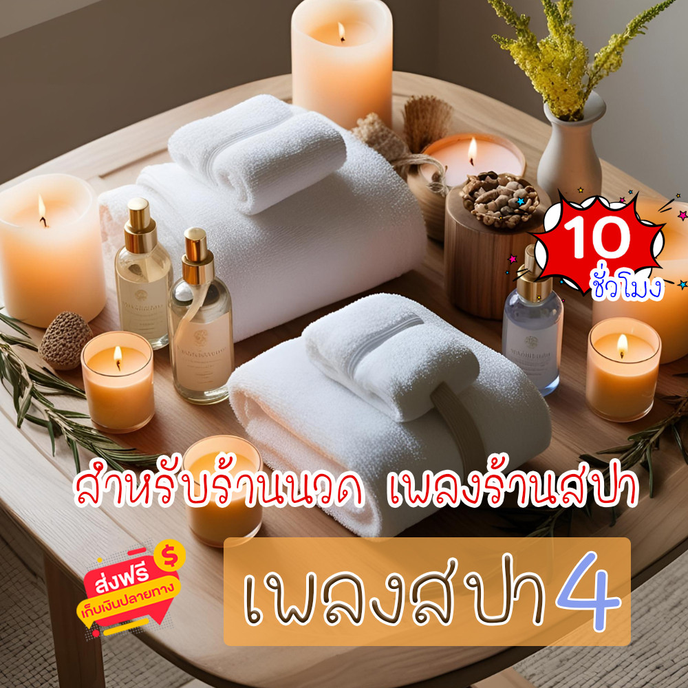 เสียงเพลงสปา ชุดที่ 4 ผ่อนคลาย ธรรมชาติบำบัด จิตใจผ่อนคลาย เสียงเพลงคลายเครียด