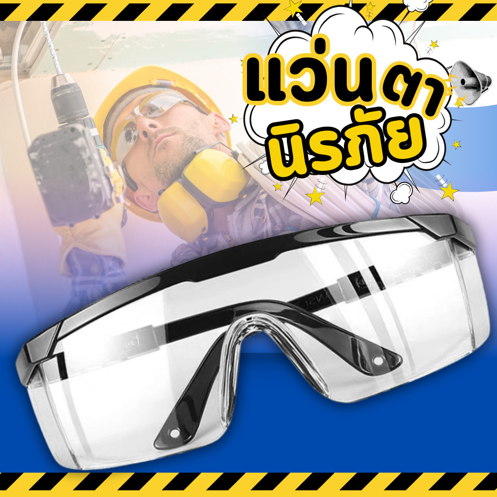 แว่นตานิรภัย แว่นตาเซฟตี้ safetyglasses แว่นป้องกันฝุ่น กันฝุ่นละออง กันน้ำ แว่นตัดหญ้า