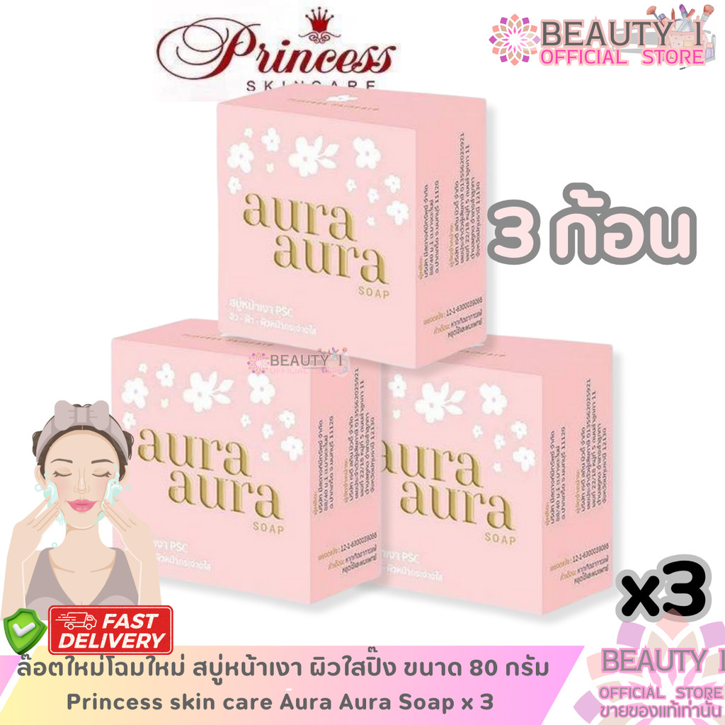 ล๊อตใหม่ โฉมใหม่ สบู่หน้าเงา Princess skin care Aura Soap ปริมาณ 80 กรัม x 3