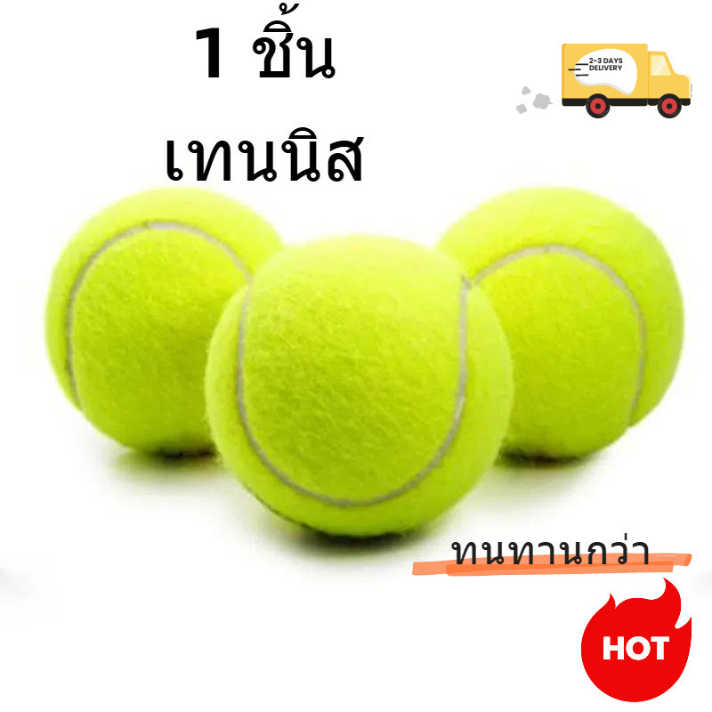 ลูกเทนนิส Tennis ball ฝึกซ้อม ทนต่อการสึกหรอ ทนต่อการตี กันน้ การฝึกซ้อมเทนนิส