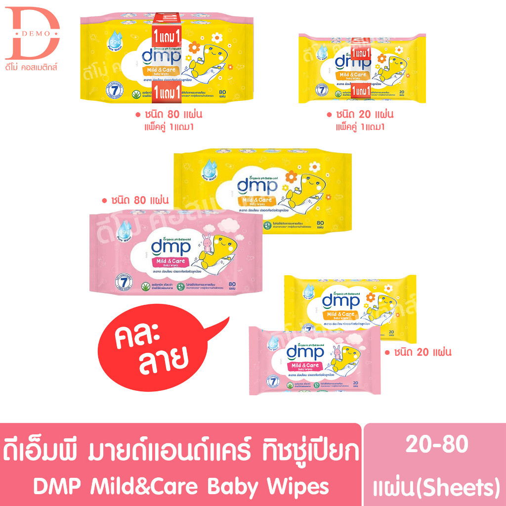 ดีเอ็มพี มายด์แอนด์แคร์ เบบี้ ไวพส์ ทิชชู่เปียก20-80แผ่น DMP Mild&Care Baby Wipes (Dermapon,เดอร์มาพ