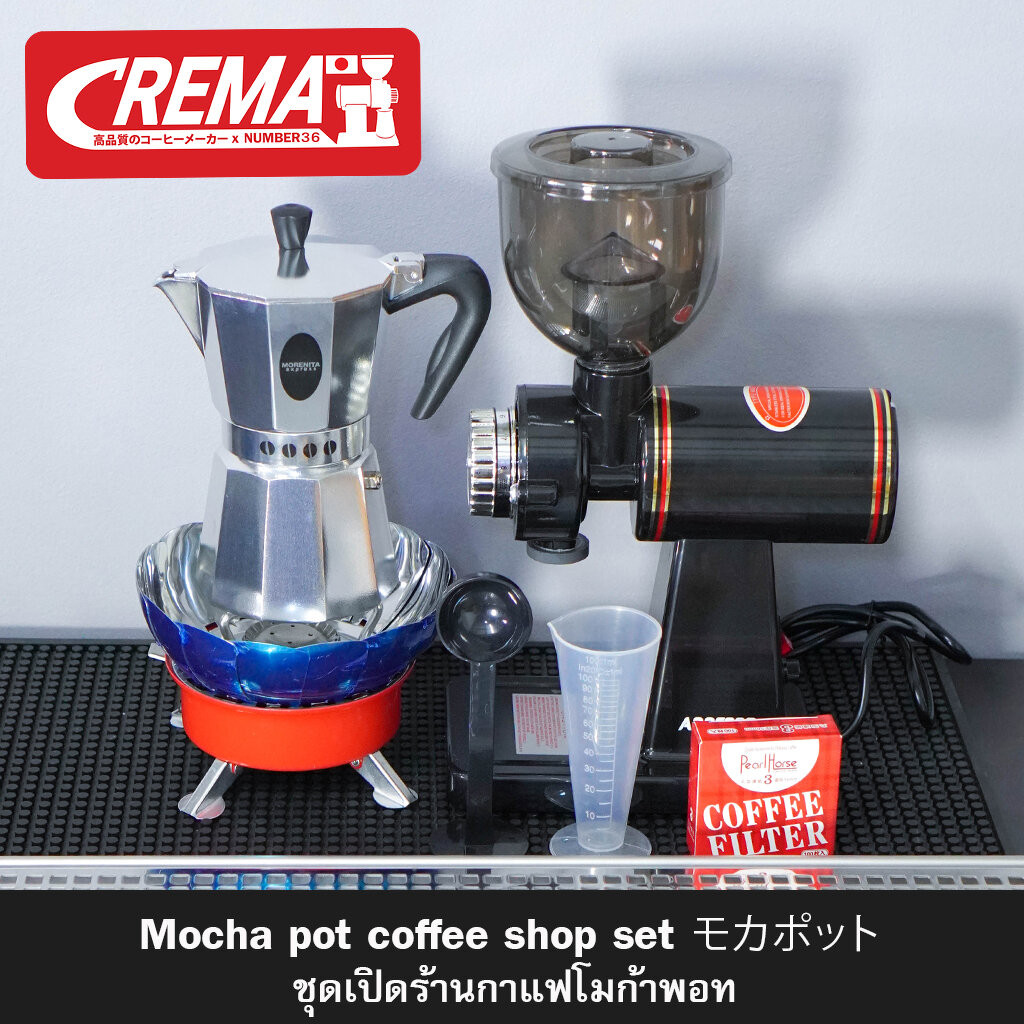 ชุดเปิดร้านกาแฟโมก้าพอท แบรนด์ CREMA MOKA POT + แถมฟรีสูตรชงโมก้าพอท 16 20 22 ออนซ์