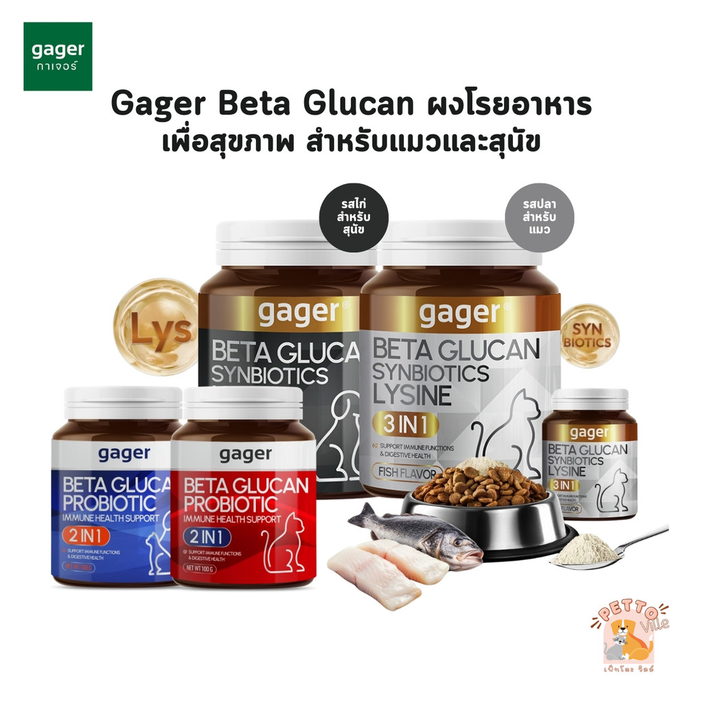 Gager กาเจอร์ ผงโรยข้าวเบต้ากลูแคนผสมโปรไบโอติก วิตามินสำหรับสัตว์เลี้ยง เสริมสร้างภูมิคุ้มกัน ตัวแน่น