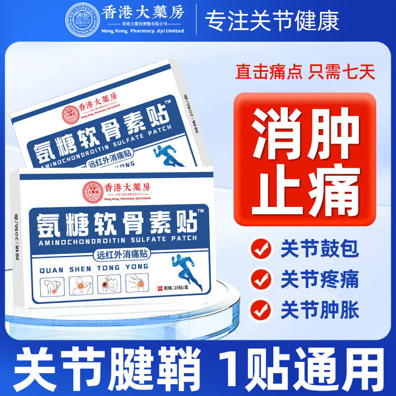 Hong Kong Big Pharmacy Ammonia Sugar Chondroitin แคลเซียม Patch กระดูกสันหลังส่วนคอเอวไหล่รอบเข่าเข้