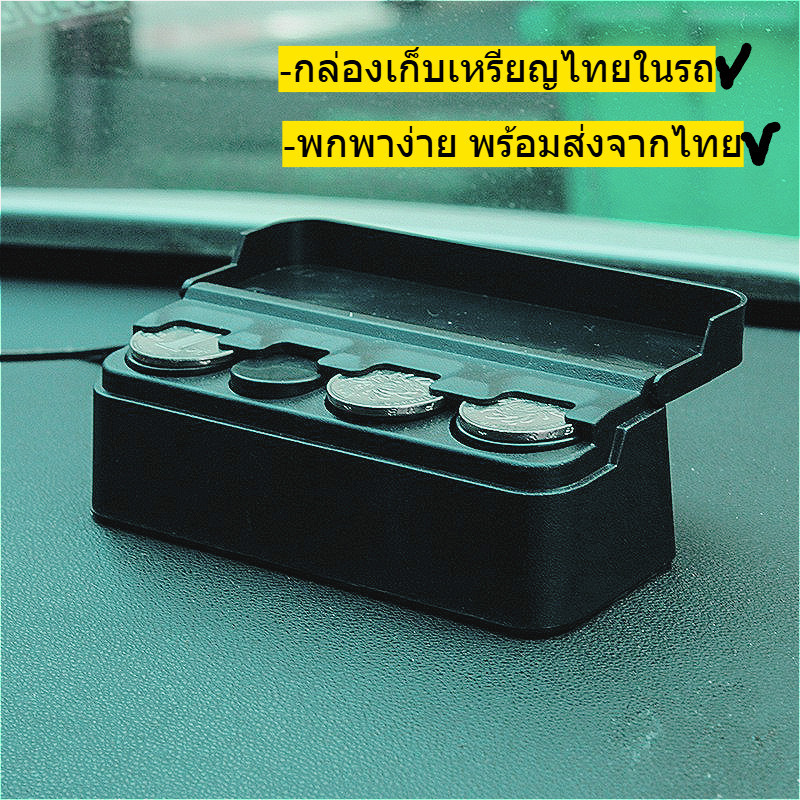 กล่องเก็บเหรียญในรถ ออกแบบมาเพื่อเก็บเหรียญไทยโดยเฉพาะ พกพาง่าย ไม่เกะกะ ทนทาน มี2สี ดำ และ ชมพู พร้อมส่งจากไทย