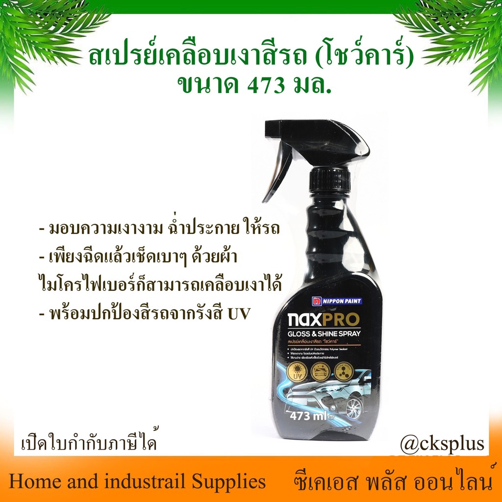 NAXPRO (แนกซ์โปร) สเปรย์เคลือบเงาสีรถ (โชว์คาร์) ขนาด 473 มล. ปกป้องรังสี UV และมลภาวะ Naxpro Gloss 