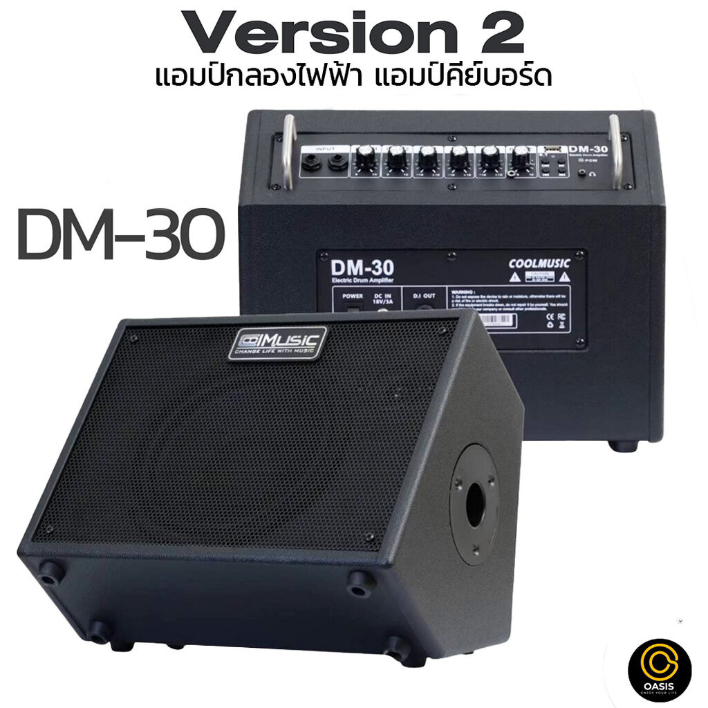 [ประกัน1ปี] Coolmusic DM-30 Ver.2 กำลังขับสูงสุด 30 วัตต์ ลำโพงบูลทูธ แอมป์กลองไฟฟ้า ตู้แอมป์กลอง ตู