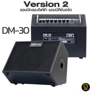 [ประกันศูนย์ 1ปี] Coolmusic DM-30 Ver.2 แอมป์กลองไฟฟ้า Porta…