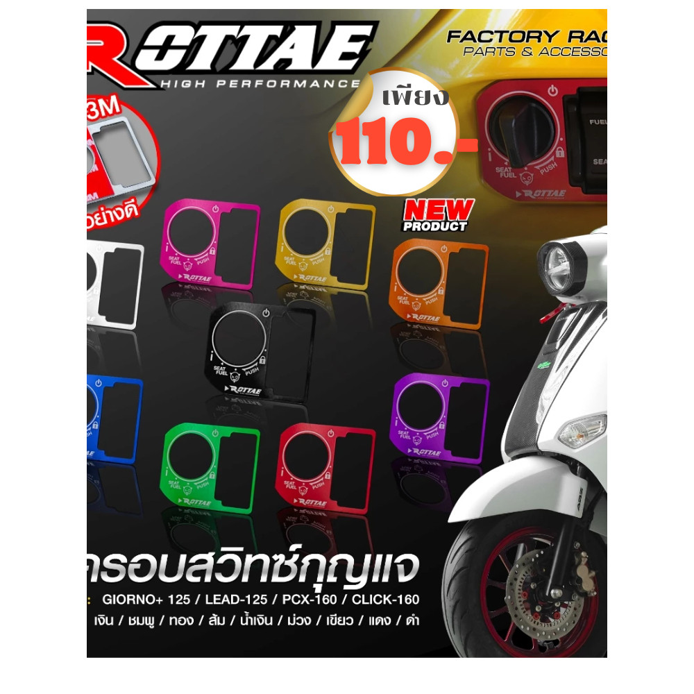 ฝาครอบสวิทซ์กุญแจ ROTTAE GIORNO+ 125 / LEAD-125 / PCX-160 / CLICK-160 / SCOOPY NEW2025 Smart Key