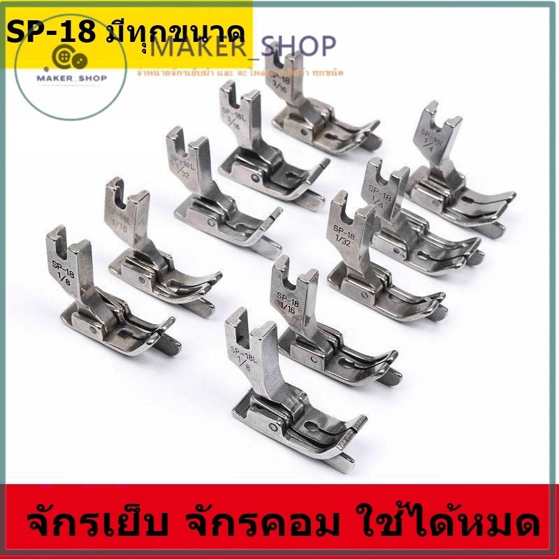 ตีนผีทับคิ้วหัวเรือ (กั้นขวา) รุ่น SP-18R *ราคาต่อชิ้น*