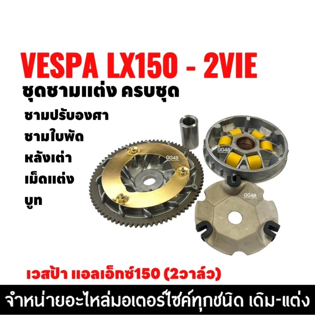 ชุดชามแต่ง ปรับองศา VESPA LX150 2VIE thumbnail 3