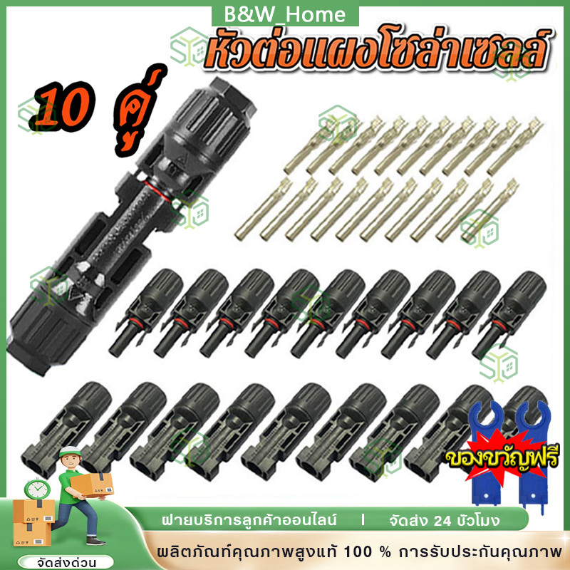 MC4 Connector หัว mc4โซล่าเซลล์ 10 คู่ สายไฟโซล่าเซล หัวต่อแผงโซล่าเซลล์ มาตรฐาน TUV และ IP68 30A Ma