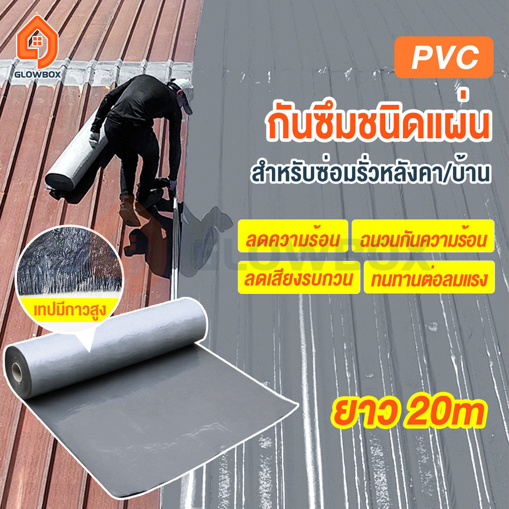เทปกันน้ํา เทปปะหลังคา ยาว20m 【กันน้ำ50ปี】 ปิดรอยร้าวหลังคา กันรั่วซึม ทนทาน ครอบคลุมพื้นที่ขนาดใหญ่ได้ PVC แผ่นกันซึม