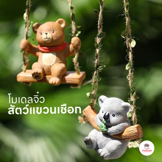 โมเดลสัตว์แขวนเชือก โมเดลเรซิน แต่งสวน ตุ๊กตาแต่งสวนจิ๋ว ตุ๊…