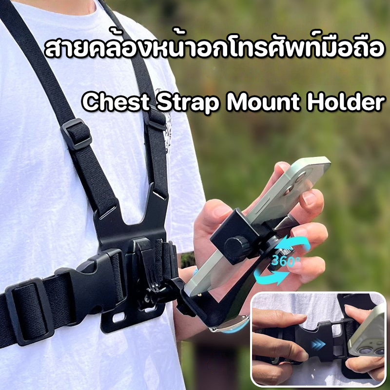 พร้อมส่ง สายคล้องหน้าอกโทรศัพท์มือถือ คลิปสายคล้องหน้าอก Chest Strap Mount Holder หมุนได้ 360องศา