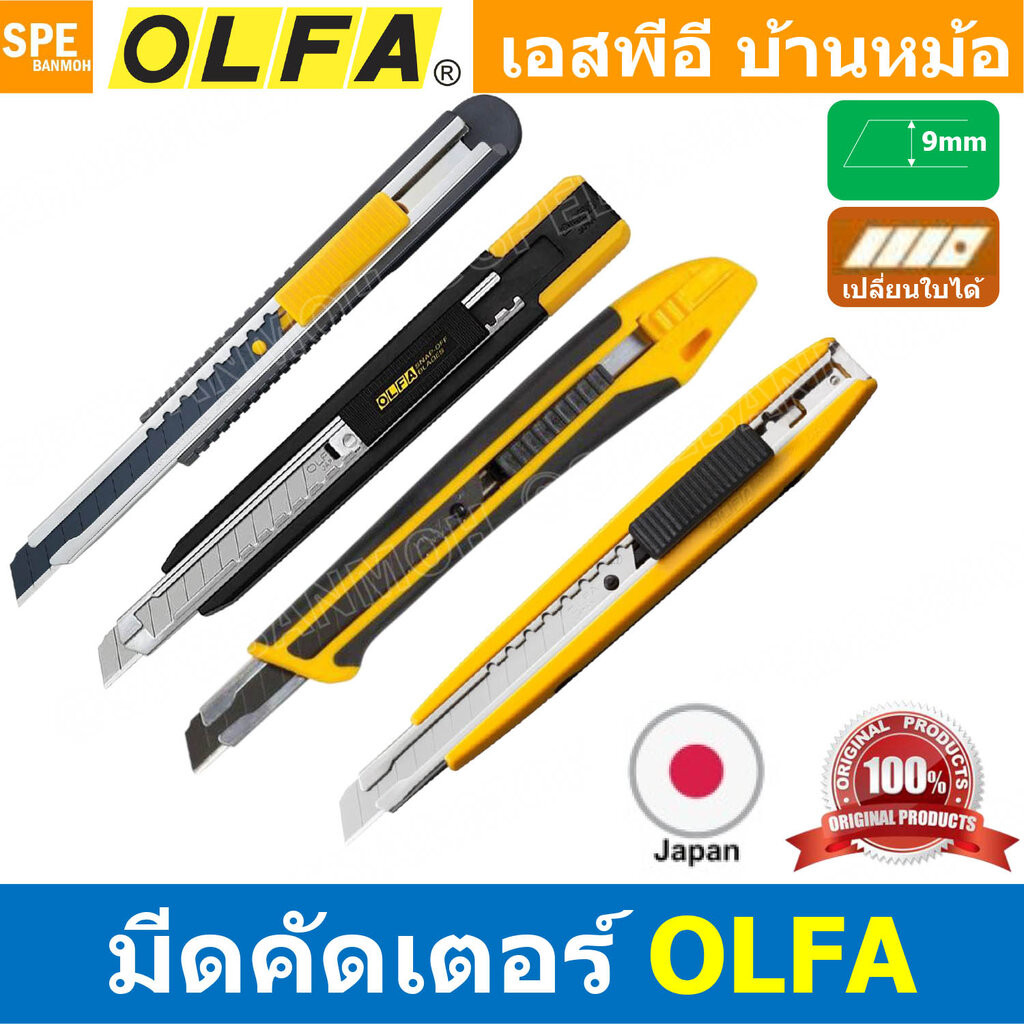 [ 1 ชิ้น ] มีดคัดเตอร์ คุณภาพดี OLFA คัตเตอร์ มีดคัตเตอร์ คัตเตอร์ปลายแหลม cutter มัดอเนกประสงค์ พลาสติกอย่างดี Made ...