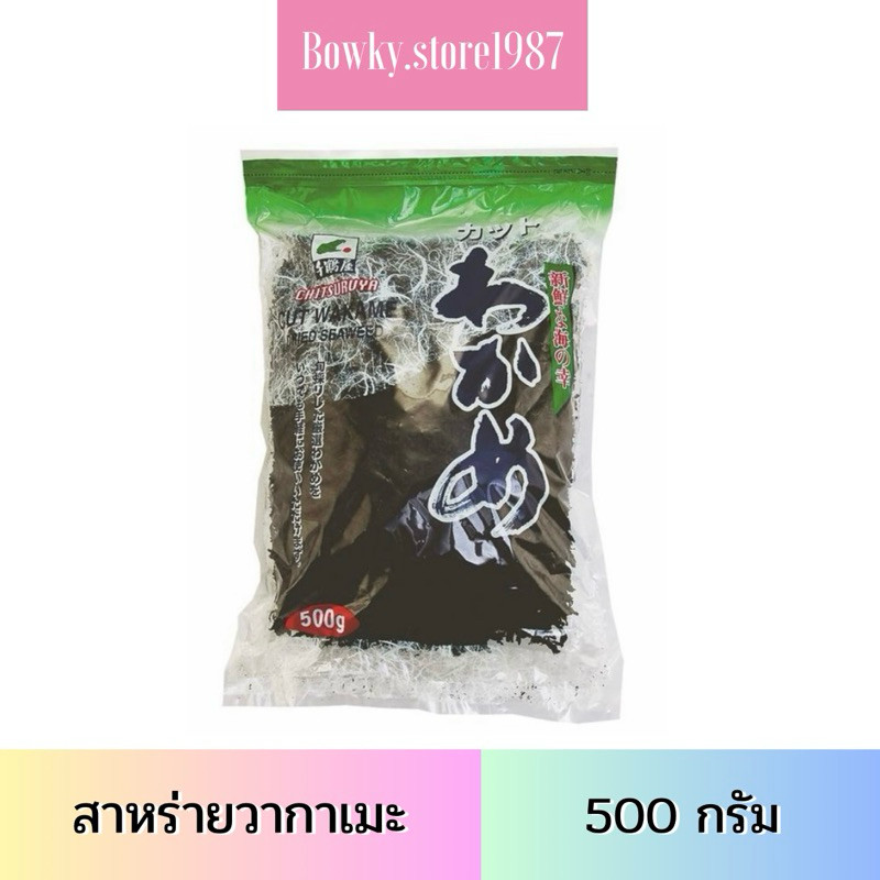 โกริโกะ สาหร่ายวากาเมะ 500 กรัม สาหร่ายวากาเมะ สาหร่าย