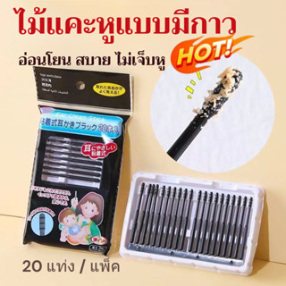 💯🌟【20 แท่ง / แพ็ค】แท่งหูเหนียวแบบใช้แล้วทิ้ง แท่งทำความสะอาด…