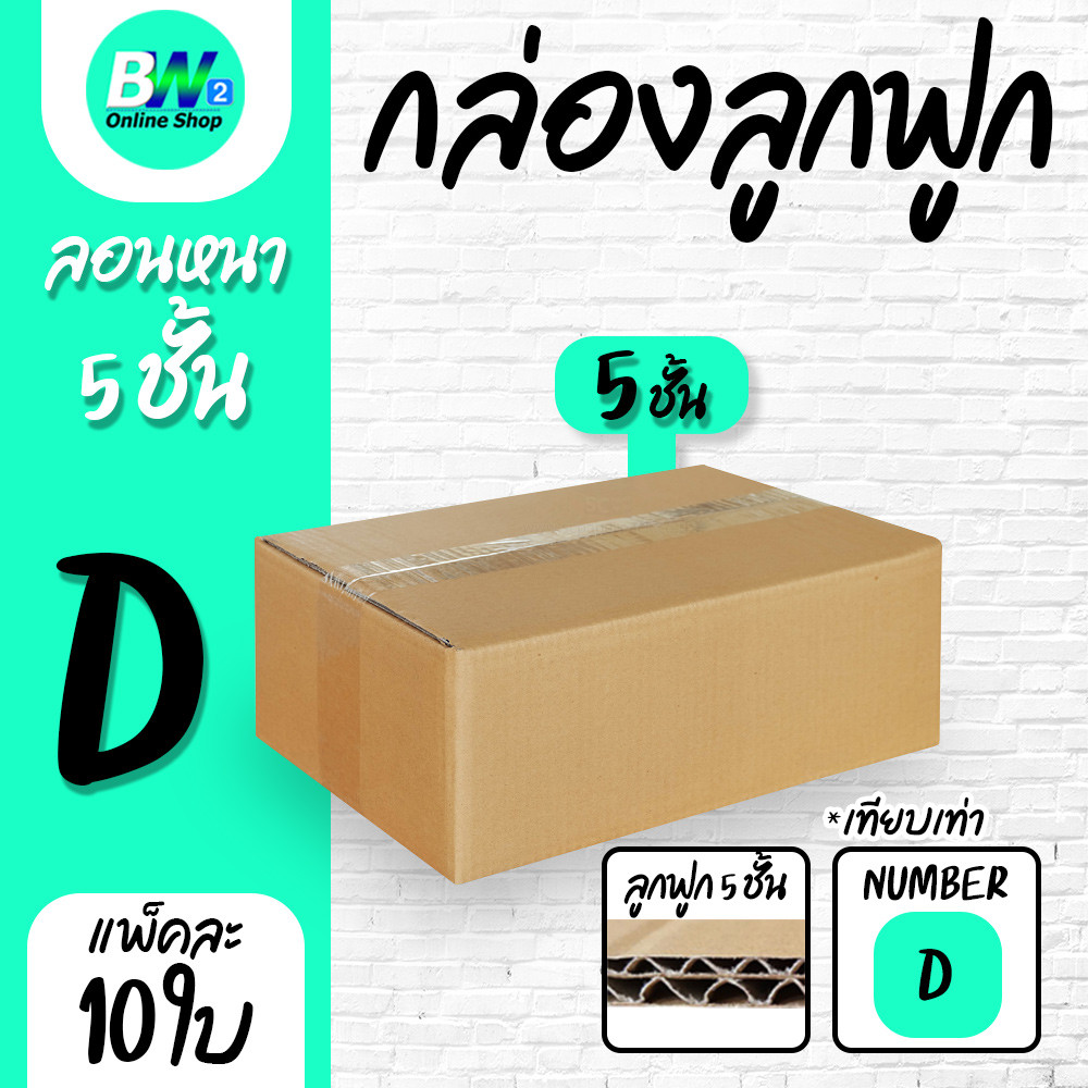 กล่องลูกฟูก 5 ชั้น 22.00x35.00x14.00cm (D) (แพ็ค 10)  ลังกระดาษ กล่องแพ็คสีน้ำตาล