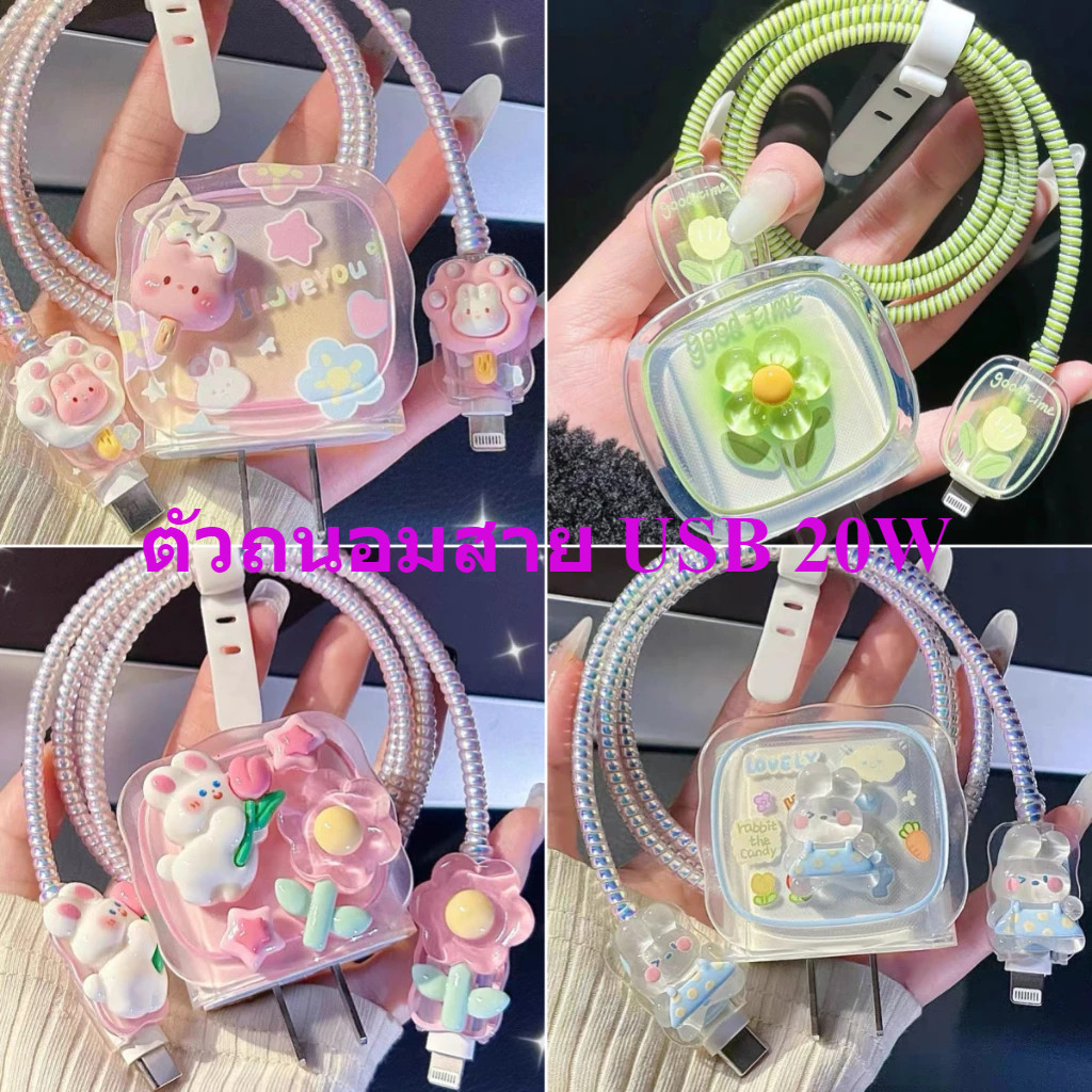 (1เซตมี5ชิ้น )พร้อมส่งจากไทย ชุดพันสาย เคสหัวชาร์จ ลายการ์ตูน ตัวถนอมสาย USB 20w 18w 35w