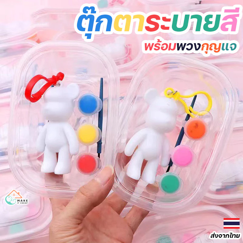 Painting Doll ตุ๊กตาระบายสีพร้อมพวงกุญแจ สีและพู่กันครบเซ็ต เสริมทักษะความคิดสร้างสรรค์สำหรับทุกเพศทุกวัย