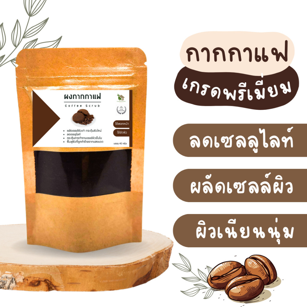 กากกาแฟ ขัดตัว【พร้อมส่ง🌷ส่งฟรี 】สครับกาแฟ กากกาแฟอบแห้ง 💯 บรรจุ 40 กรัม  บดละเอียด