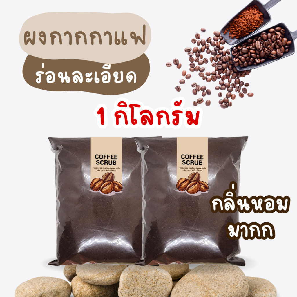 กากกาแฟร่อนละเอียด 1 กิโลกรัม【พร้อมส่งไม่ต้องรอพรี 】กากกาแฟ กากกาแฟอบแห้ง สครับกาแฟ สครับกาแฟขัดผิว