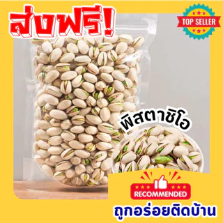 Mungkung ถูกจริง 📢 ถั่วพิสตาชิโอ้ ถั่ว อบเกลือ อร่อย มัน เคี้ยวเพลิน เม็ดจัมโบ้ เกรดพรีเมี่ยม ถั่วและธัญพืช pistachio