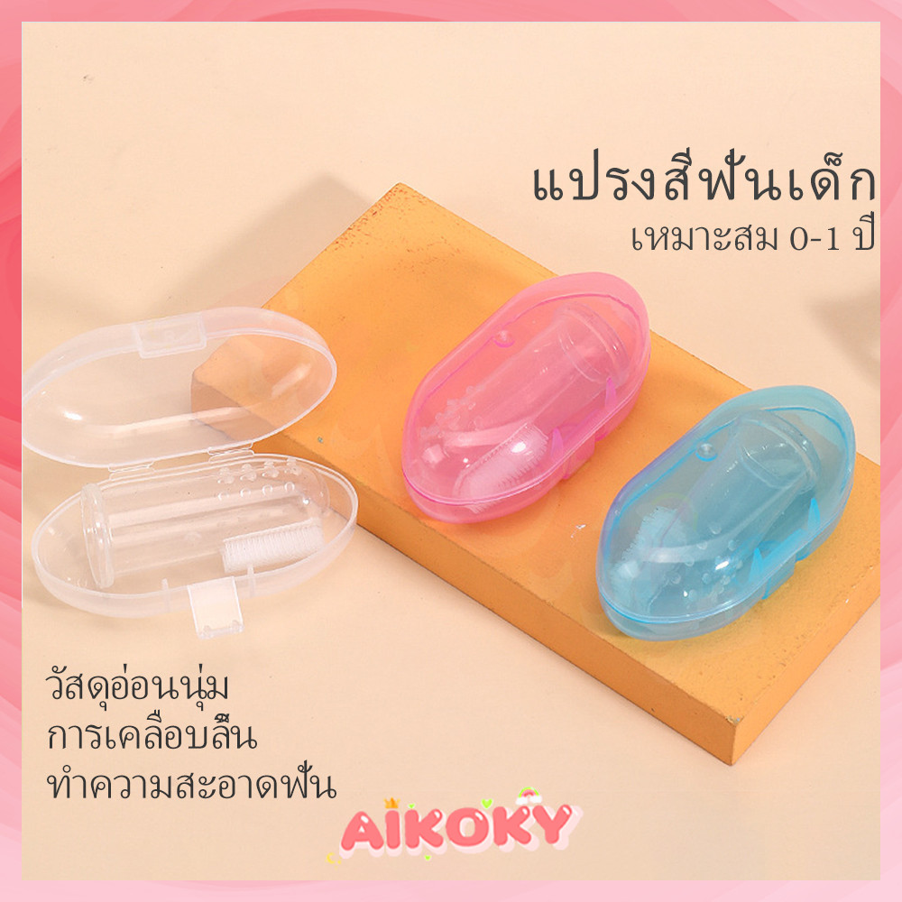 AIKOKY แปรงฟันเด็ก แปรงสีฟันซิลิโคน ที่แปรงลิ้น แบบสวมนิ้ว สำหรับเด็กอ่อน BPA FREE แปรงลิ้น