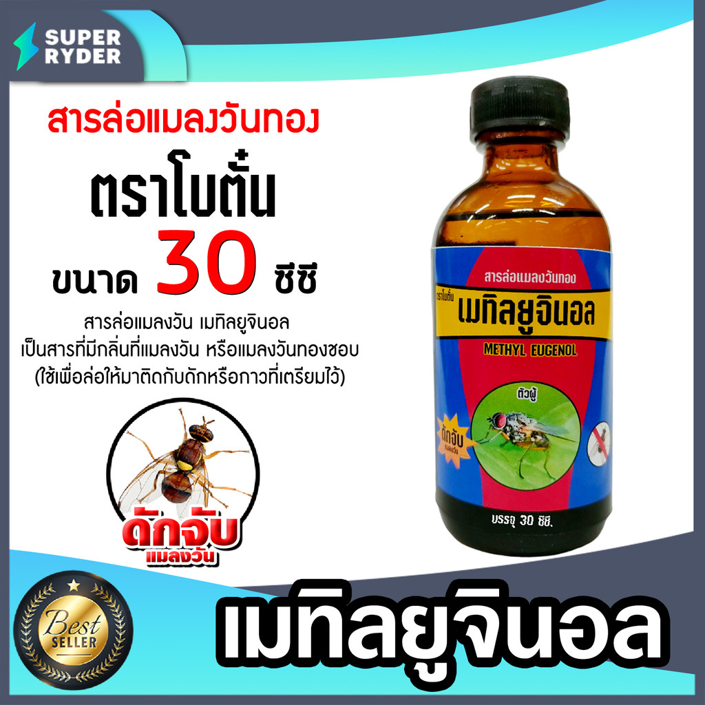 สเปร์ยล่อแมลงวันทอง/สารล่อแมลงวันทอง/อุปกรณ์ดักแมลงวันทอง สารล่อแมลงวัน ล่อแมลงวันทอง ตัวล่อแมลงวันทอง แท้