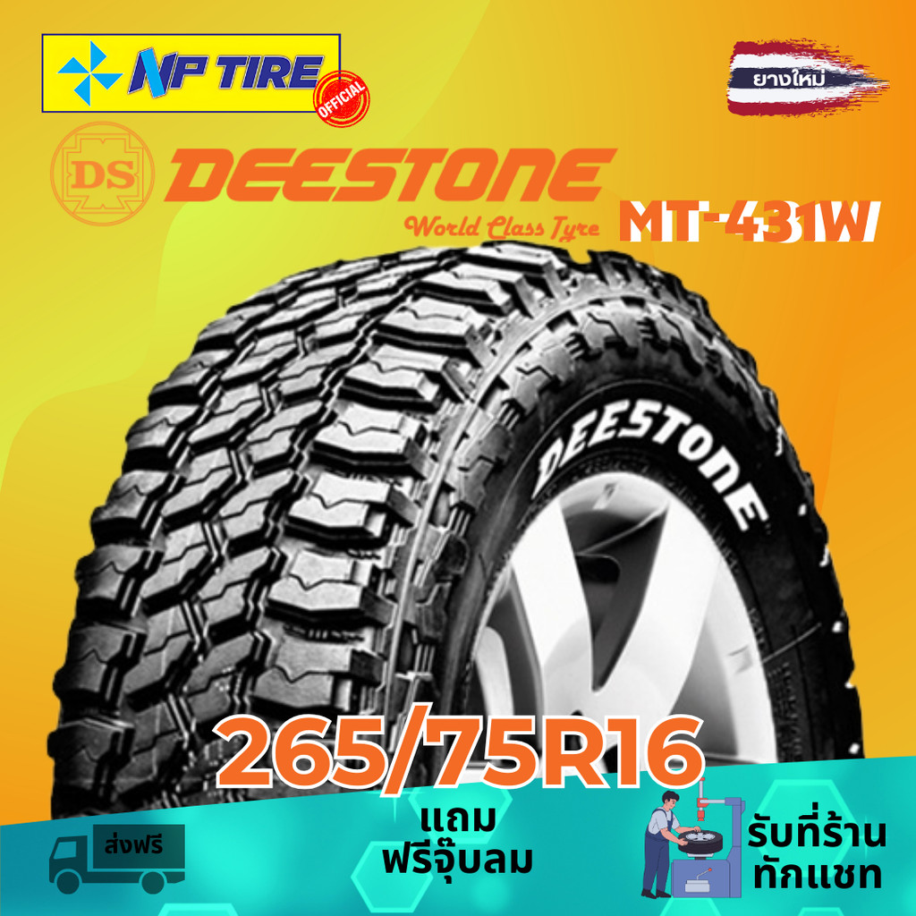 ยาง 265/75R16 DEESTONE MT-431W ราคาต่อเส้น  ปี 2025