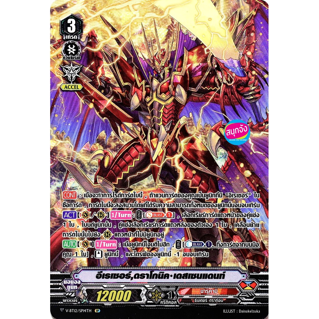 แวนการ์ด V-BT12-1/SP14  อีเรเซอร์ ดราโกนิค เดสเซนแดนท์ แคลน นารุคามิ SP ฟอยฟูลอาร์ท