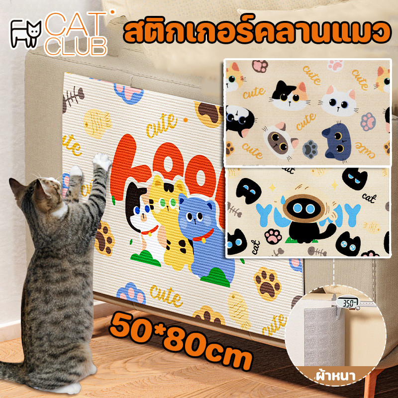 CUT CLUBสติกเกอร์คลานแมว พรมลับเล็บแมว แผ่นลับเล็บแมว มีกาวในตัว ป้องกันรอยขีดข่วน ผ้าหนา ทนต่อการสึกหรอและรอยขีดข่วน
