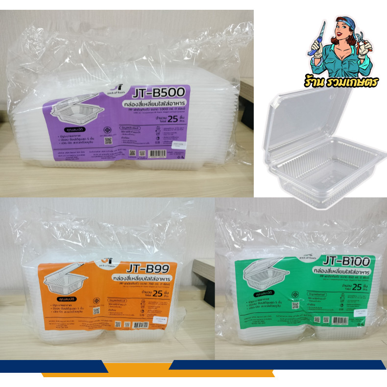 กล่องข้าว ฝาติด ขนาด JT-B100(650ML) JT-B99 1ช่อง (750ML) JT-B500(1000ML) 25ใบ/ห่อ FS ตามสั่ง