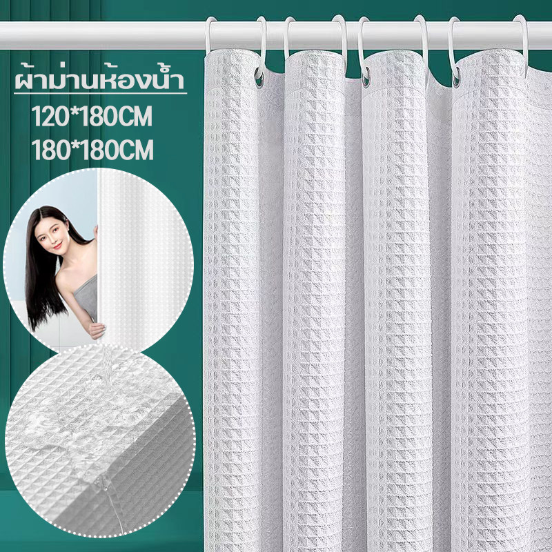 พร้อมส่ง ม่านห้องน้ำ กันน้ำ ไม่เป็นเชื้อรา ใช้ในห้องน้ำกั้นอาบน้ำ 180X180cm Shower Curtain
