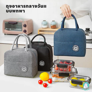PAYOE กระเป๋าใส่อาหาร กระเป๋าใส่กล่องข้าว สามารถนำกลับมาใช้ใหม่ได้มีฉนวนกันความร้อน กระเป๋าเก็บความร้อน