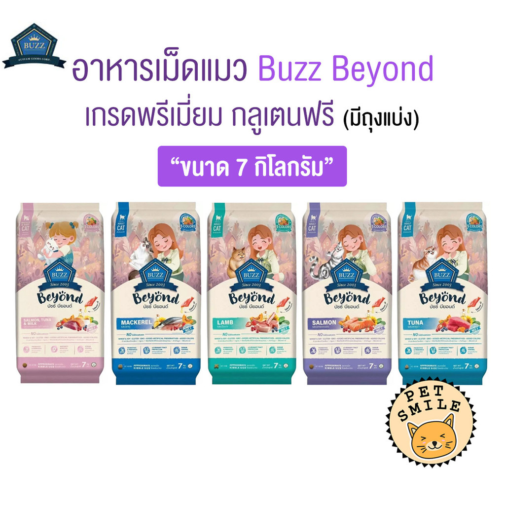 [ ยกกระสอบ 7kg ] Buzz Beyond อาหารแมวเกรดพรีเมี่ยม กลูเตนฟรี (มีถุงแบ่ง)