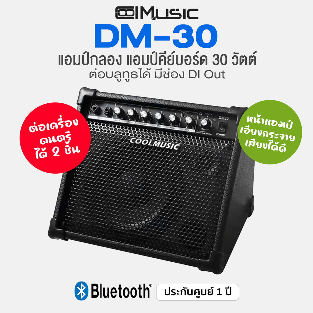 Coolmusic DM-30 Electric Drum & Keyboard Amp แอมป์กลองไฟฟ้า แอมป์คีย์บอร์ด 30 วัตต์ มี Input 2 ช่อง 