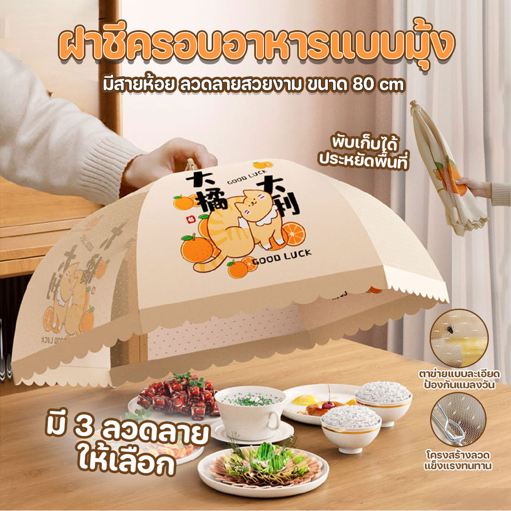 ฝาชีครอบอาหารแบบมุ้ง พับเก็บได้ มีสายห้อย ลวดลายสวยงาม ขนาด 80 cm.พร้อมส่งจากปทุม..